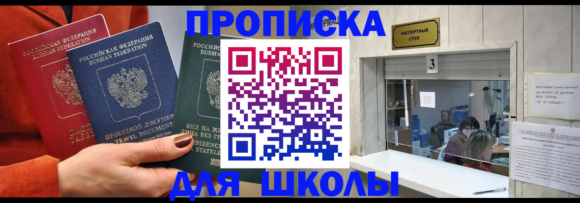 прописка для школы в Северодвинске